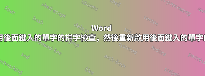 Word 2013：停用後面鍵入的單字的拼字檢查，然後重新啟用後面鍵入的單字的拼字檢查