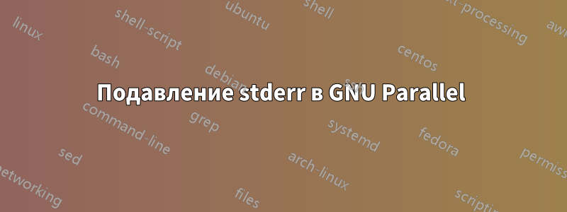 Подавление stderr в GNU Parallel