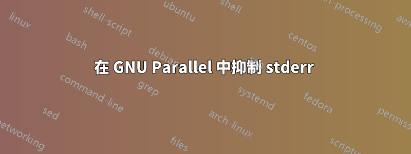 在 GNU Parallel 中抑制 stderr