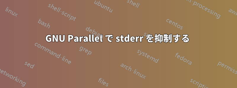 GNU Parallel で stderr を抑制する