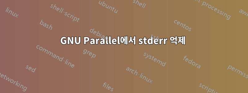 GNU Parallel에서 stderr 억제