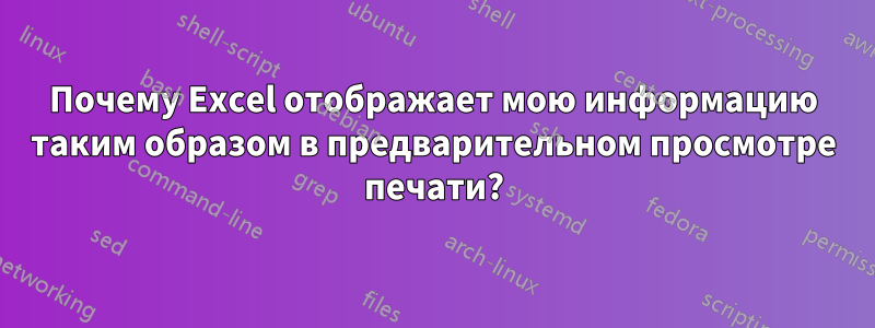 Почему Excel отображает мою информацию таким образом в предварительном просмотре печати?