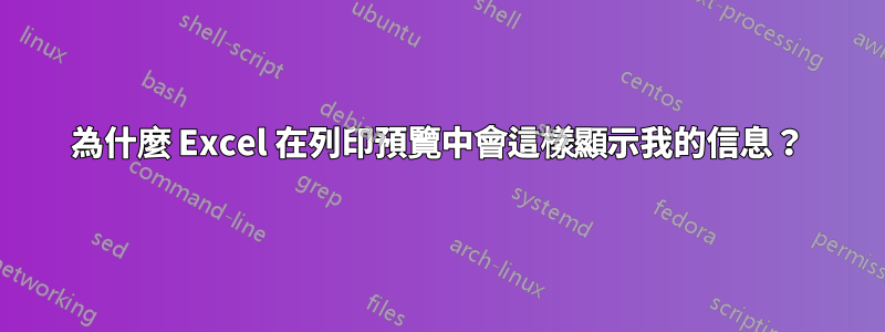 為什麼 Excel 在列印預覽中會這樣顯示我的信息？