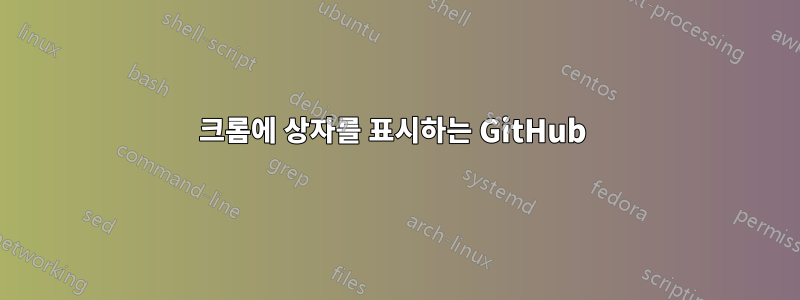 크롬에 상자를 표시하는 GitHub 