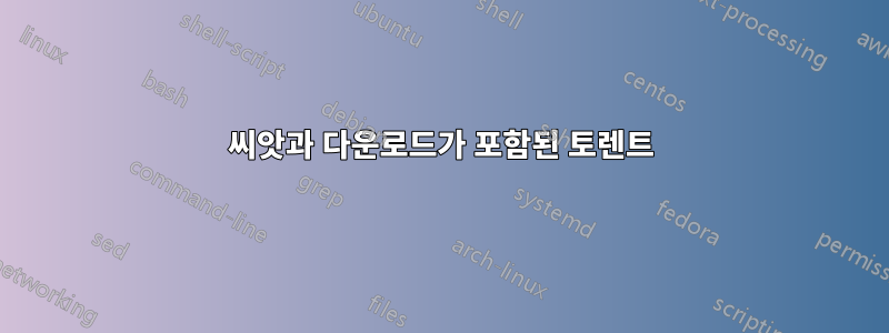 씨앗과 다운로드가 포함된 토렌트