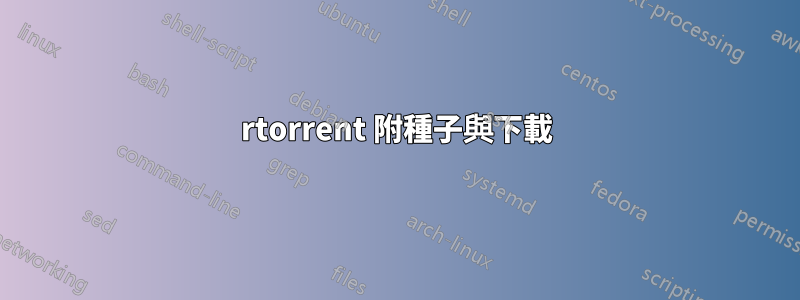 rtorrent 附種子與下載