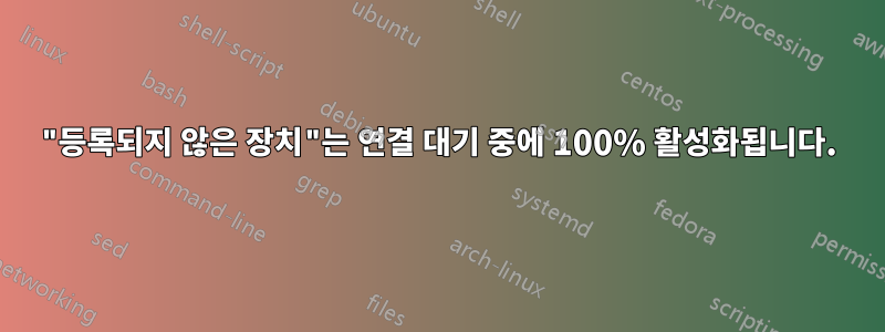 "등록되지 않은 장치"는 연결 대기 중에 100% 활성화됩니다.