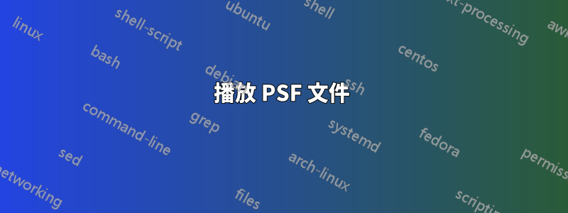 播放 PSF 文件