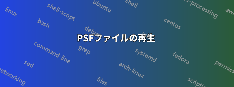 PSFファイルの再生