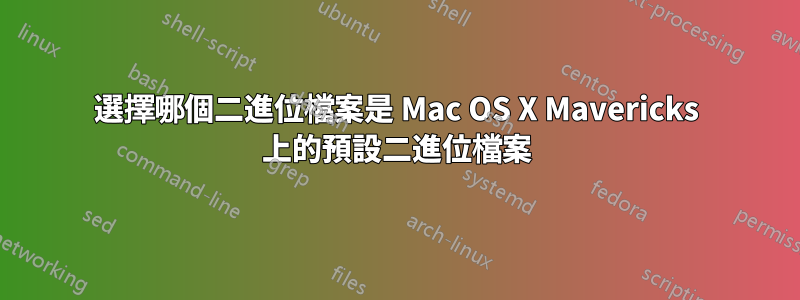 選擇哪個二進位檔案是 Mac OS X Mavericks 上的預設二進位檔案