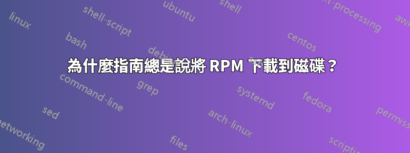 為什麼指南總是說將 RPM 下載到磁碟？