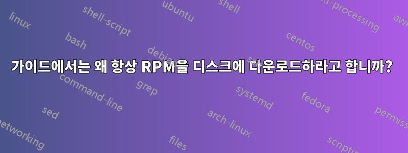 가이드에서는 왜 항상 RPM을 디스크에 다운로드하라고 합니까?