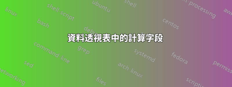 資料透視表中的計算字段