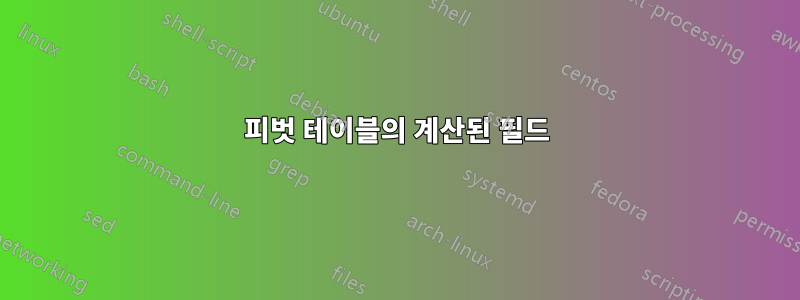 피벗 테이블의 계산된 필드