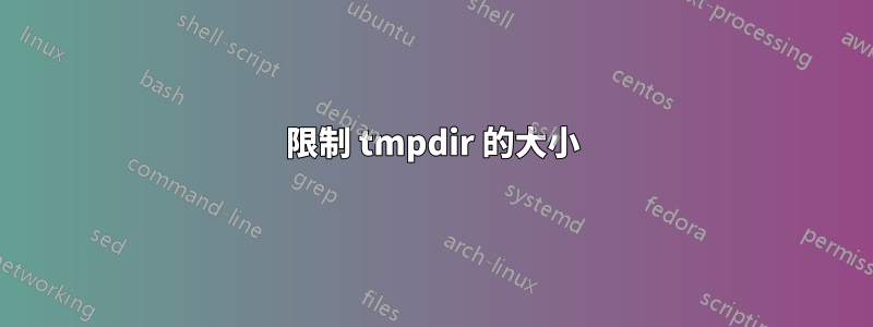 限制 tmpdir 的大小