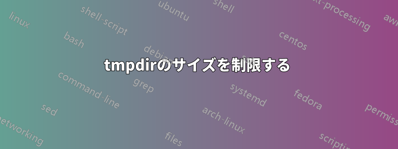 tmpdirのサイズを制限する