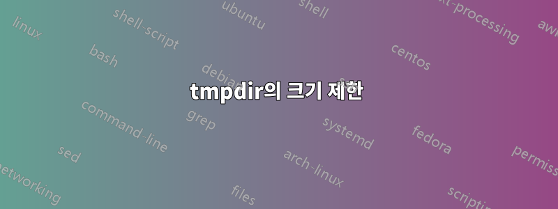 tmpdir의 크기 제한