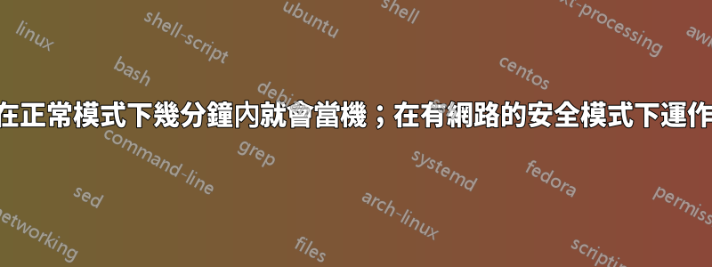 計算機在正常模式下幾分鐘內就會當機；在有網路的安全模式下運作得很好