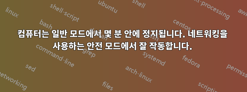 컴퓨터는 일반 모드에서 몇 분 안에 정지됩니다. 네트워킹을 사용하는 안전 모드에서 잘 작동합니다.