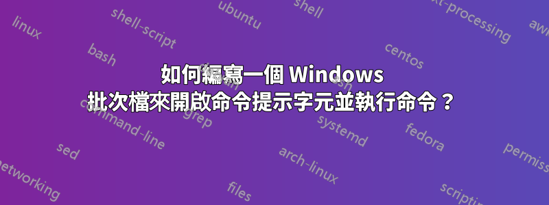 如何編寫一個 Windows 批次檔來開啟命令提示字元並執行命令？