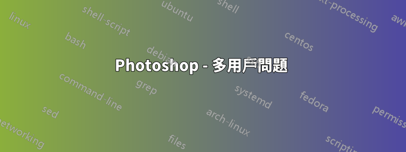 Photoshop - 多用戶問題