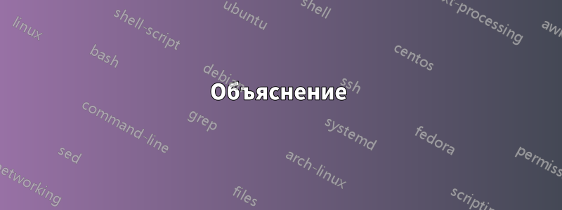 Объяснение