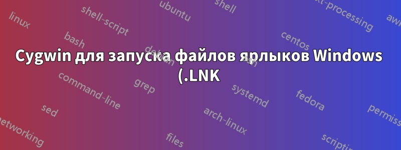 Cygwin для запуска файлов ярлыков Windows (.LNK)