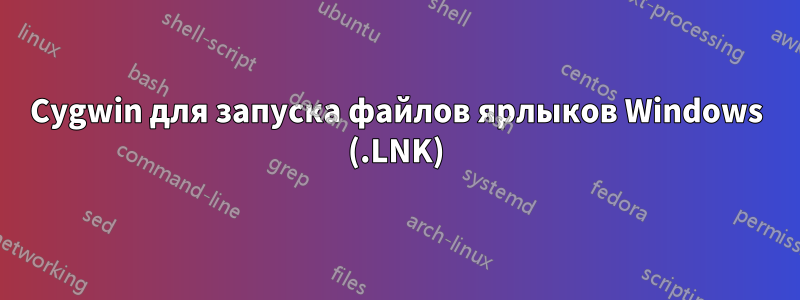 Cygwin для запуска файлов ярлыков Windows (.LNK)