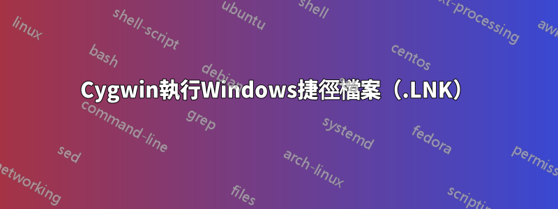 Cygwin執行Windows捷徑檔案（.LNK）