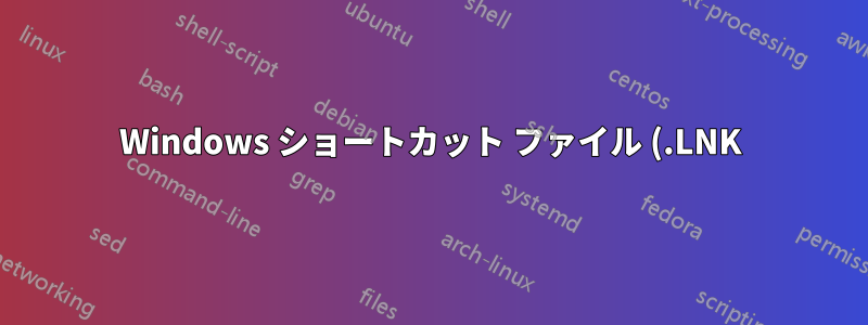 Windows ショートカット ファイル (.LNK) を実行するための Cygwin