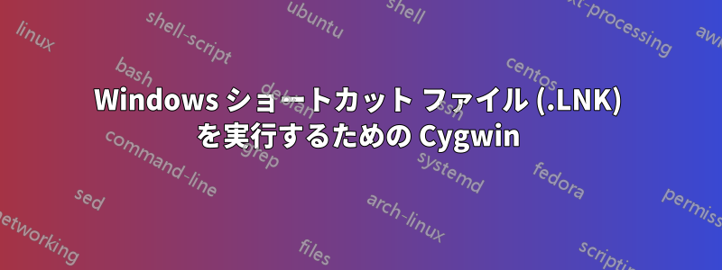 Windows ショートカット ファイル (.LNK) を実行するための Cygwin