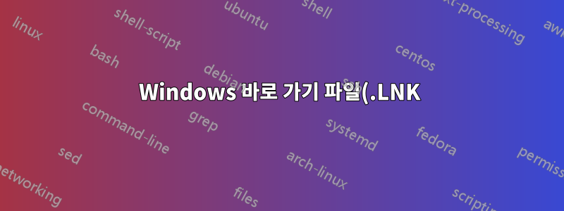 Windows 바로 가기 파일(.LNK)을 실행하는 Cygwin