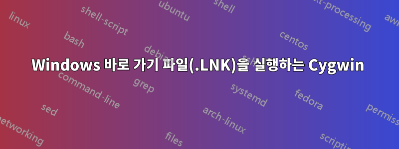 Windows 바로 가기 파일(.LNK)을 실행하는 Cygwin