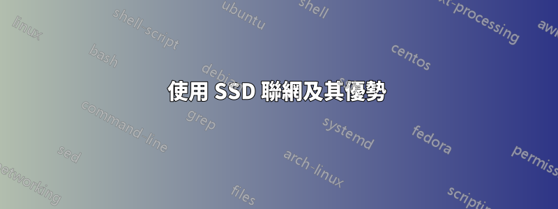 使用 SSD 聯網及其優勢