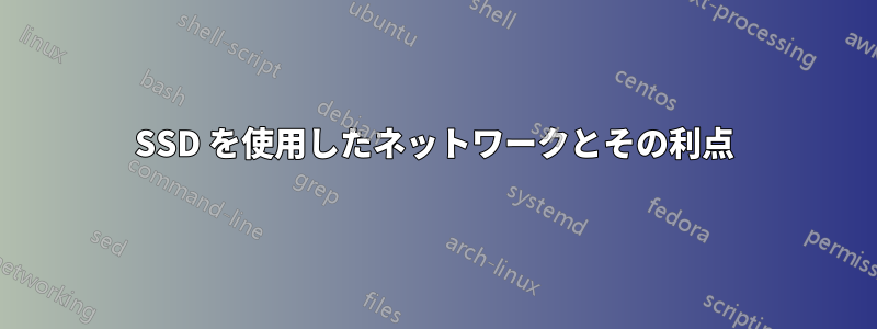 SSD を使用したネットワークとその利点