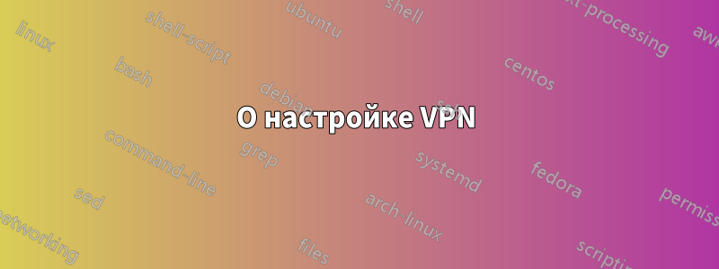 О настройке VPN