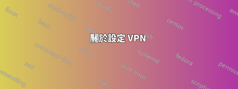 關於設定 VPN