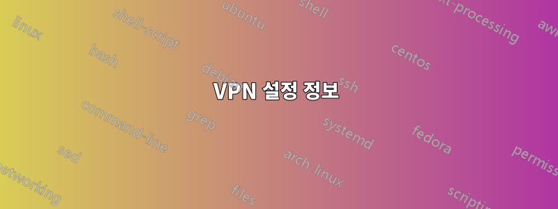 VPN 설정 정보