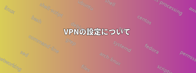 VPNの設定について