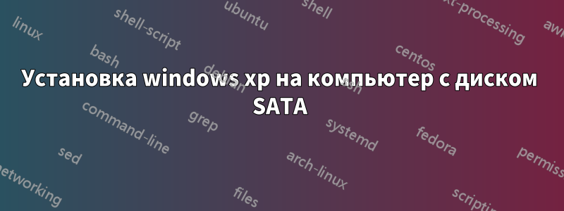 Установка windows xp на компьютер с диском SATA