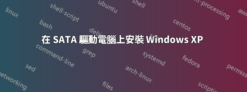 在 SATA 驅動電腦上安裝 Windows XP