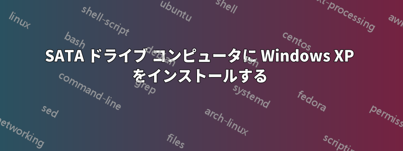 SATA ドライブ コンピュータに Windows XP をインストールする