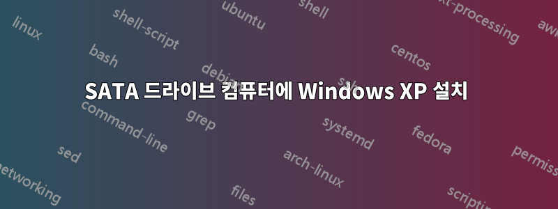 SATA 드라이브 컴퓨터에 Windows XP 설치