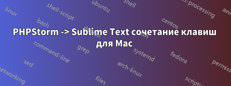 PHPStorm -> Sublime Text сочетание клавиш для Mac