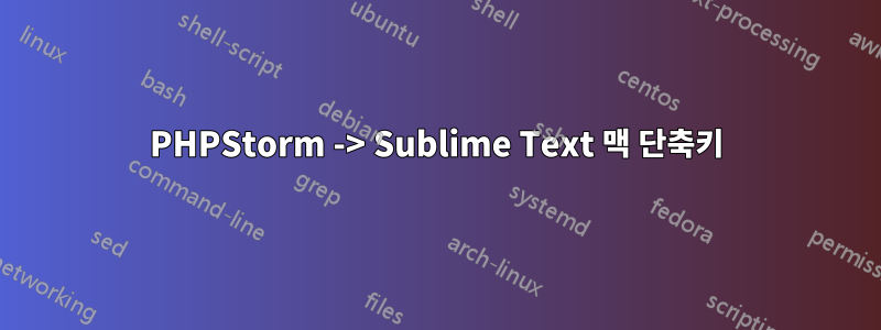 PHPStorm -> Sublime Text 맥 단축키