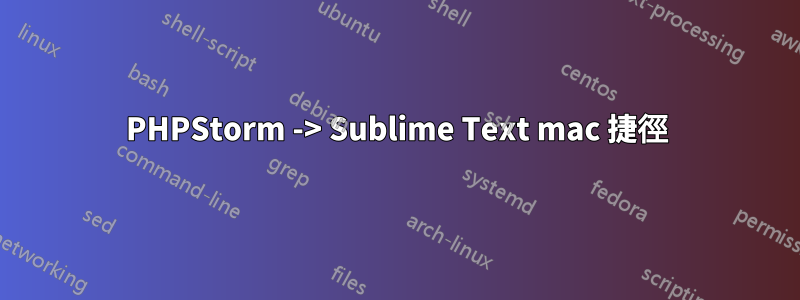 PHPStorm -> Sublime Text mac 捷徑