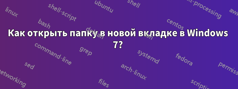 Как открыть папку в новой вкладке в Windows 7?