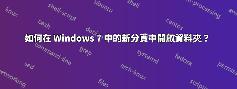 如何在 Windows 7 中的新分頁中開啟資料夾？