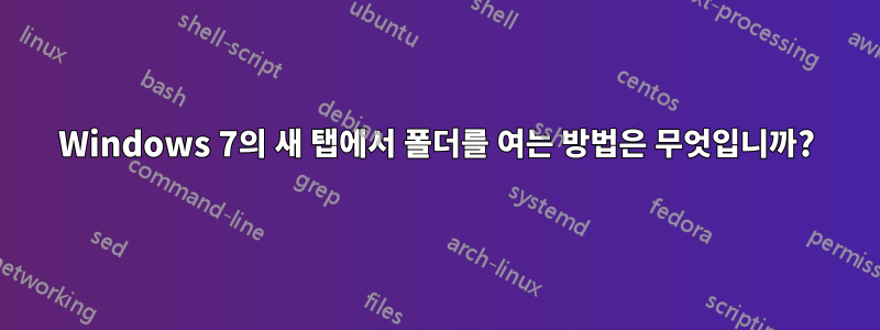 Windows 7의 새 탭에서 폴더를 여는 방법은 무엇입니까?