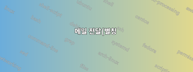 메일 전달(별칭)만 있는 VPS에서 스팸 필터링을 어떻게 사용합니까?